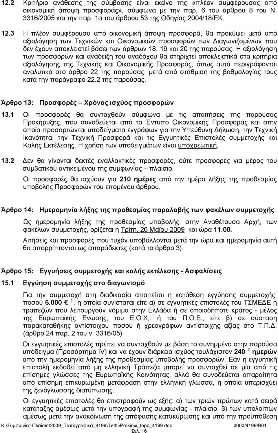 3 Η πλέον συμφέρουσα από οικονομική άποψη προσφορά, θα προκύψει μετά από αξιολόγηση των Τεχνικών και Οικονομικών προσφορών των ιαγωνιζομένων που δεν έχουν αποκλειστεί βάσει των άρθρων 18, 19 και 20