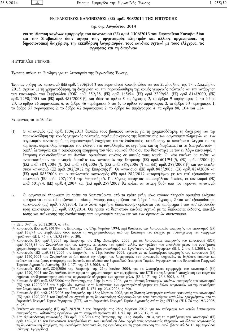 τους ελέγχους, τις εγγυήσεις και τη διαφάνεια Η ΕΥΡΩΠΑΪΚΗ ΕΠΙΤΡΟΠΗ, Έχοντας υπόψη τη Συνθήκη για τη λειτουργία της Ευρωπαϊκής Ένωσης, Έχοντας υπόψη τον κανονισμό (ΕΕ) αριθ.