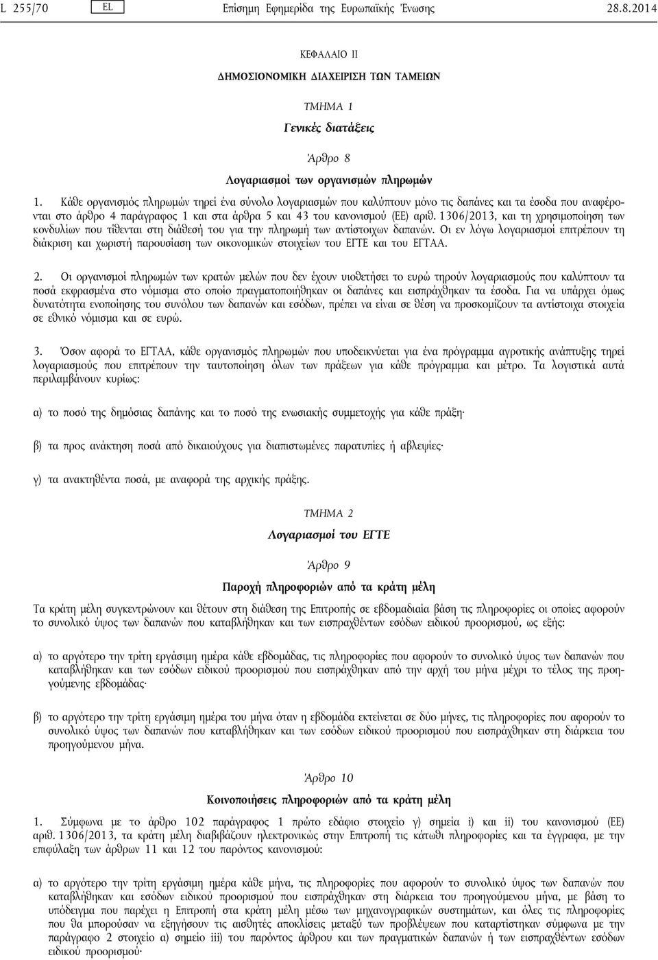 1306/2013, και τη χρησιμοποίηση των κονδυλίων που τίθενται στη διάθεσή του για την πληρωμή των αντίστοιχων δαπανών.