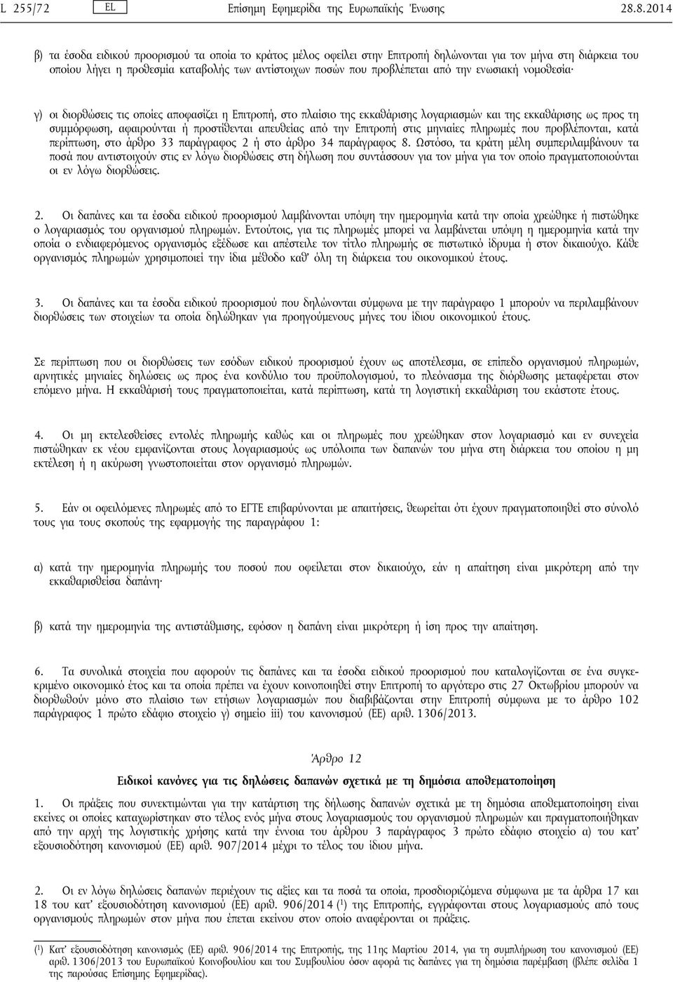 από την ενωσιακή νομοθεσία γ) οι διορθώσεις τις οποίες αποφασίζει η Επιτροπή, στο πλαίσιο της εκκαθάρισης λογαριασμών και της εκκαθάρισης ως προς τη συμμόρφωση, αφαιρούνται ή προστίθενται απευθείας