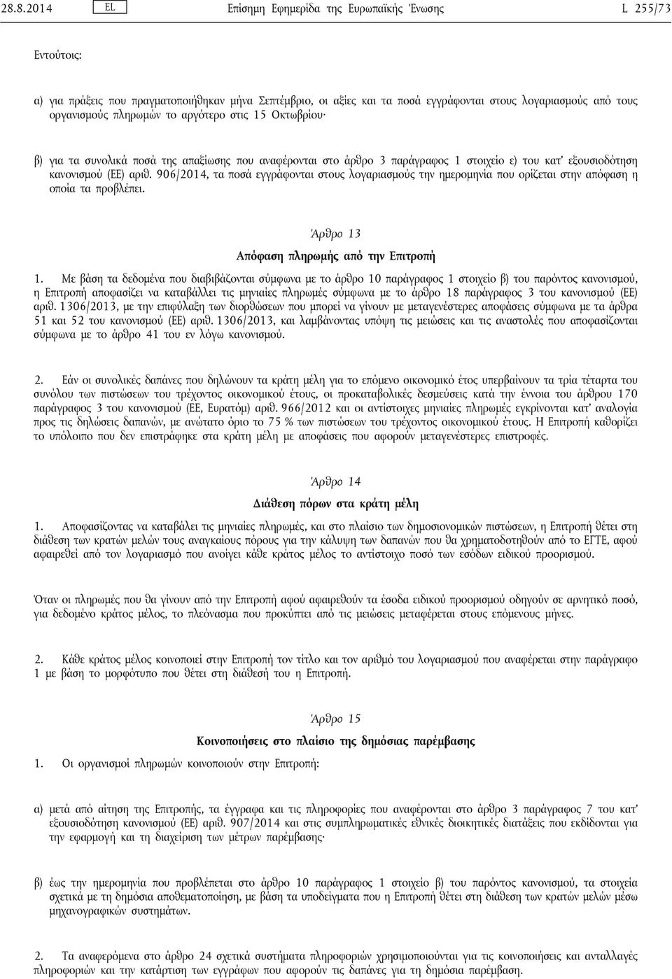 906/2014, τα ποσά εγγράφονται στους λογαριασμούς την ημερομηνία που ορίζεται στην απόφαση η οποία τα προβλέπει. Άρθρο 13 Απόφαση πληρωμής από την Επιτροπή 1.