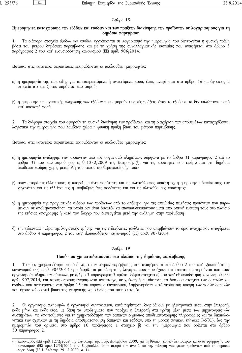 αναφέρεται στο άρθρο 3 παράγραφος 2 του κατ εξουσιοδότηση κανονισμού (ΕΕ) αριθ. 906/2014.