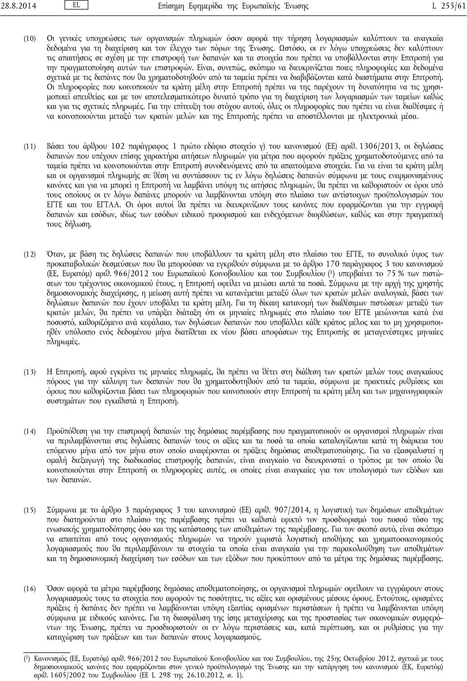 Ωστόσο, οι εν λόγω υποχρεώσεις δεν καλύπτουν τις απαιτήσεις σε σχέση με την επιστροφή των δαπανών και τα στοιχεία που πρέπει να υποβάλλονται στην Επιτροπή για την πραγματοποίηση αυτών των επιστροφών.