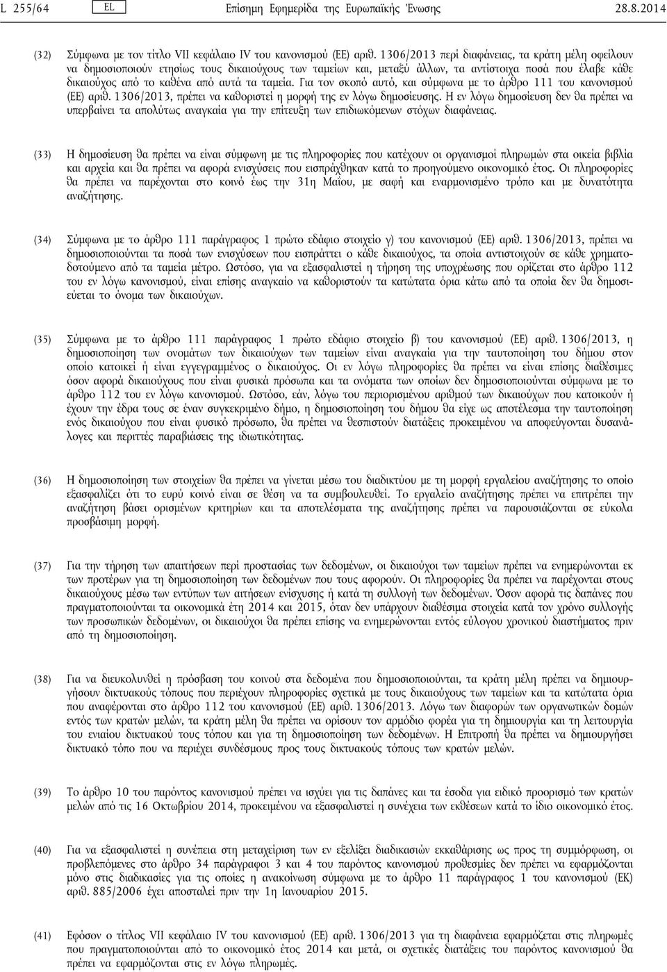 ταμεία. Για τον σκοπό αυτό, και σύμφωνα με το άρθρο 111 του κανονισμού (ΕΕ) αριθ. 1306/2013, πρέπει να καθοριστεί η μορφή της εν λόγω δημοσίευσης.