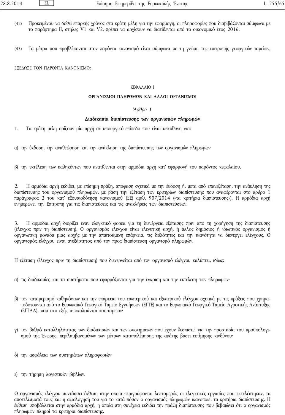 (43) Τα μέτρα που προβλέπονται στον παρόντα κανονισμό είναι σύμφωνα με τη γνώμη της επιτροπής γεωργικών ταμείων, ΕΞΕΔΩΣΕ ΤΟΝ ΠΑΡΟΝΤΑ ΚΑΝΟΝΙΣΜΟ: ΚΕΦΑΛΑΙΟ I ΟΡΓΑΝΙΣΜΟΙ ΠΛΗΡΩΜΩΝ ΚΑΙ ΑΛΛΟΙ ΟΡΓΑΝΙΣΜΟΙ