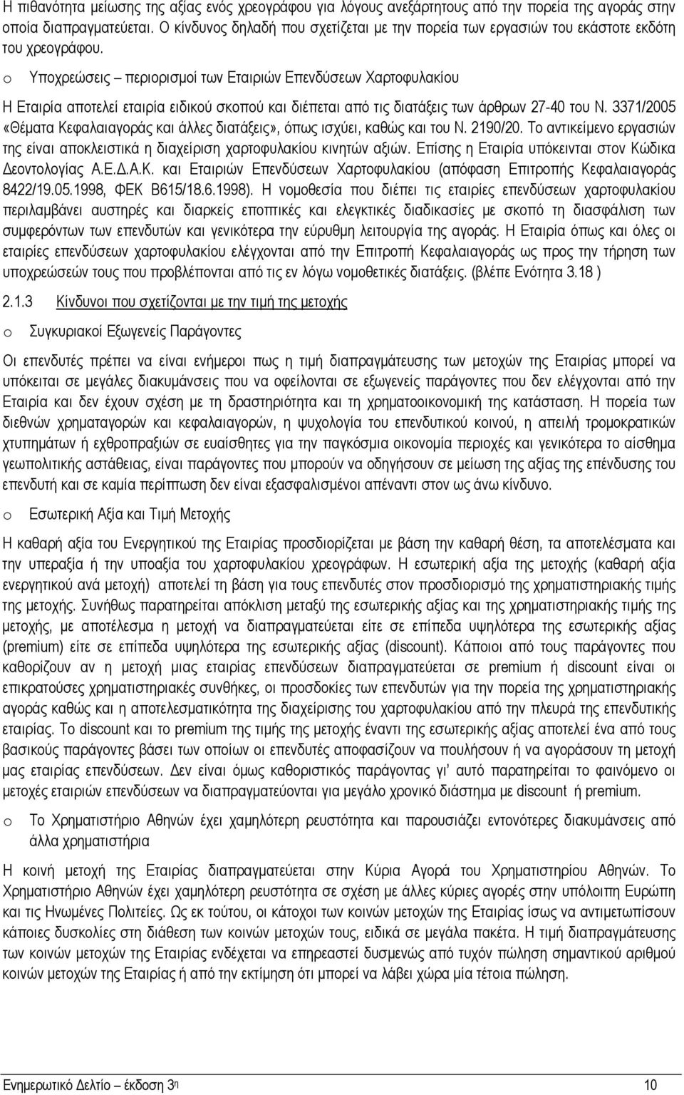 o Υποχρεώσεις περιορισµοί των Εταιριών Επενδύσεων Χαρτοφυλακίου Η Εταιρία αποτελεί εταιρία ειδικού σκοπού και διέπεται από τις διατάξεις των άρθρων 27-40 του Ν.