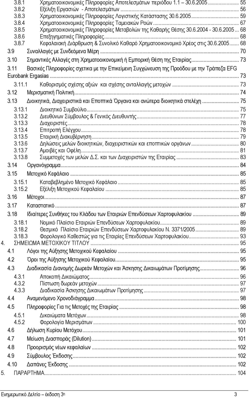 6.2005... 68 3.9 Συναλλαγές µε Συνδεόµενα Μέρη... 70 3.10 Σηµαντικές Αλλαγές στη Χρηµατοοικονοµική ή Εµπορική Θέση της Εταιρίας... 73 3.