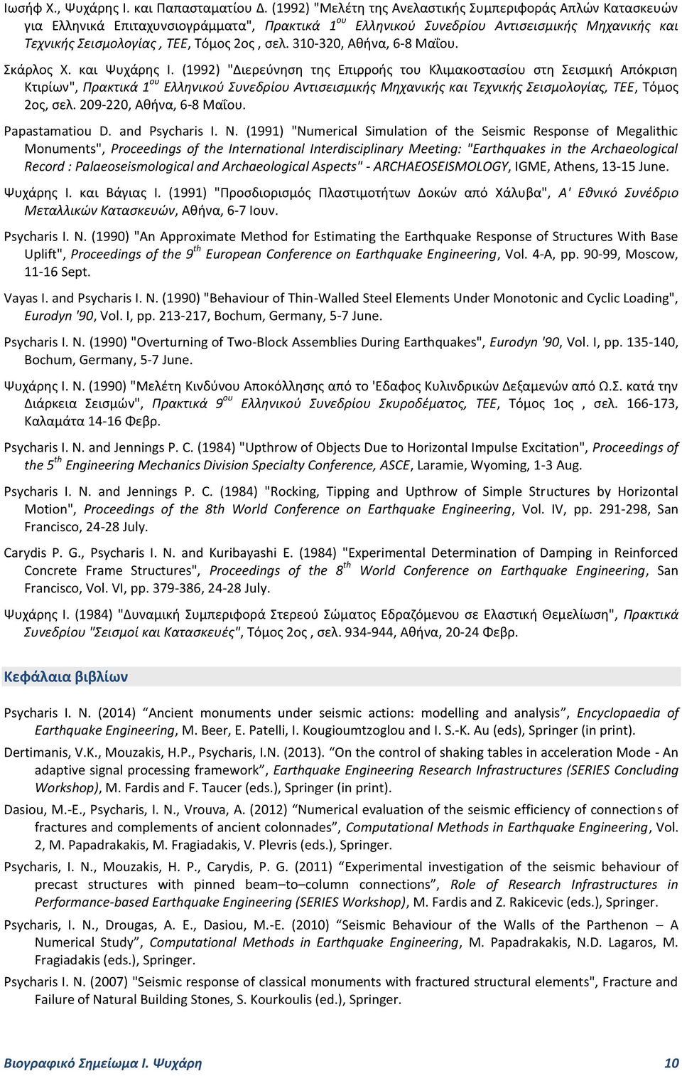 σελ. 310-320, Αθήνα, 6-8 Μαΐου. Σκάρλος Χ. και Ψυχάρης Ι.