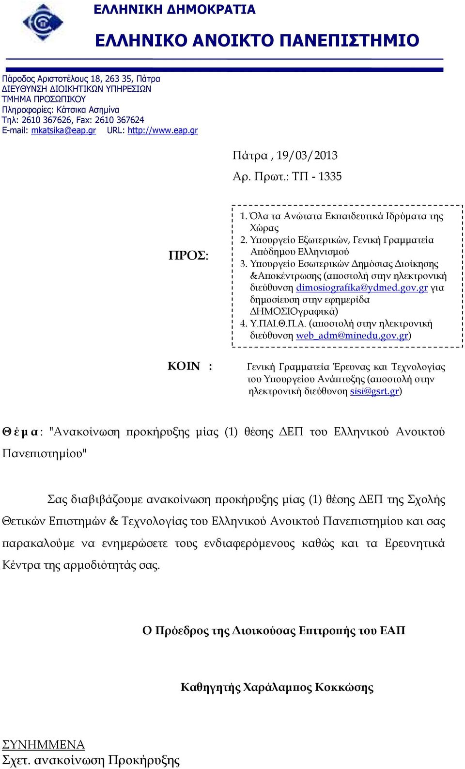 Υ ουργείο Εσωτερικών ηµόσιας ιοίκησης &Α οκέντρωσης (α οστολή στην ηλεκτρονική διεύθυνση dimosiografika@ydmed.gov.gr για δηµοσίευση στην εφηµερίδα ΗΜΟΣΙΟγραφικά) 4. Υ.ΠΑΙ.Θ.Π.Α. (α οστολή στην ηλεκτρονική διεύθυνση web_adm@minedu.