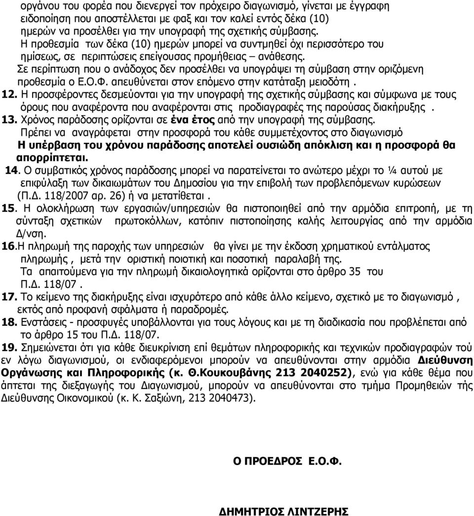 Σε περίπτωση που ο ανάδοχος δεν προσέλθει να υπογράψει τη σύμβαση στην οριζόμενη προθεσμία ο Ε.Ο.Φ. απευθύνεται στον επόμενο στην κατάταξη μειοδότη. 12.