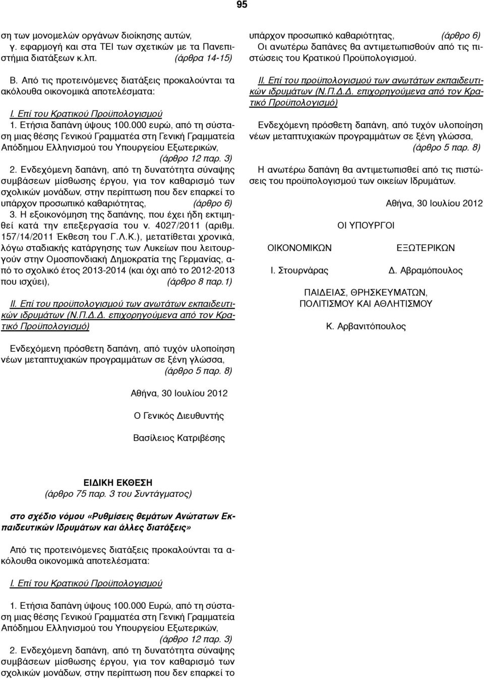 000 ευρώ, από τη σύσταση µιας θέσης Γενικού Γραµµατέα στη Γενική Γραµµατεία Απόδηµου Ελληνισµού του Υπουργείου Εξωτερικών, (άρθρο 12 παρ. 3) 2.