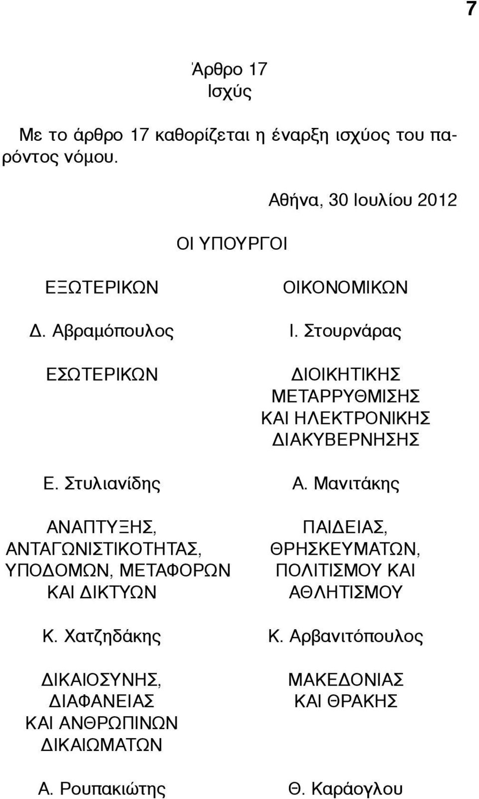 Στουρνάρας ΕΣΩΤΕΡΙΚΩΝ ΔΙΟΙΚΗΤΙΚΗΣ ΜΕΤΑΡΡΥΘΜΙΣΗΣ ΚΑΙ ΗΛΕΚΤΡΟΝΙΚΗΣ ΔΙΑΚΥΒΕΡΝΗΣΗΣ Ε. Στυλιανίδης Α.