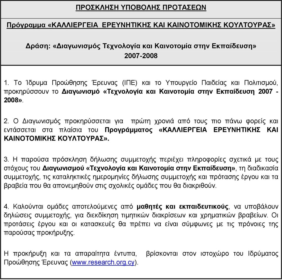 07-2008». 2. Ο ιαγωνισµός προκηρύσσεται για πρώτη χρονιά από τους πιο πάνω φορείς και εντάσσεται στα πλαίσια του Προγράµµατος «ΚΑΛΛΙΕΡΓΕΙΑ ΕΡΕΥΝΗΤΙΚΗΣ ΚΑΙ ΚΑΙΝΟΤΟΜΙΚΗΣ ΚΟΥΛΤΟΥΡΑΣ». 3.