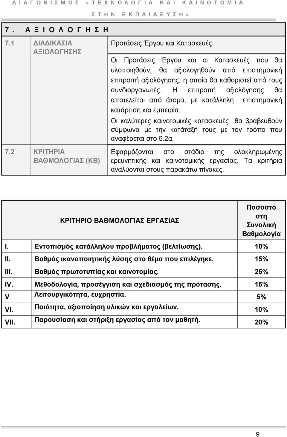 τους συνδιοργανωτές. Η επιτροπή αξιολόγησης θα αποτελείται από άτοµα, µε κατάλληλη κατάρτιση και εµπειρία.