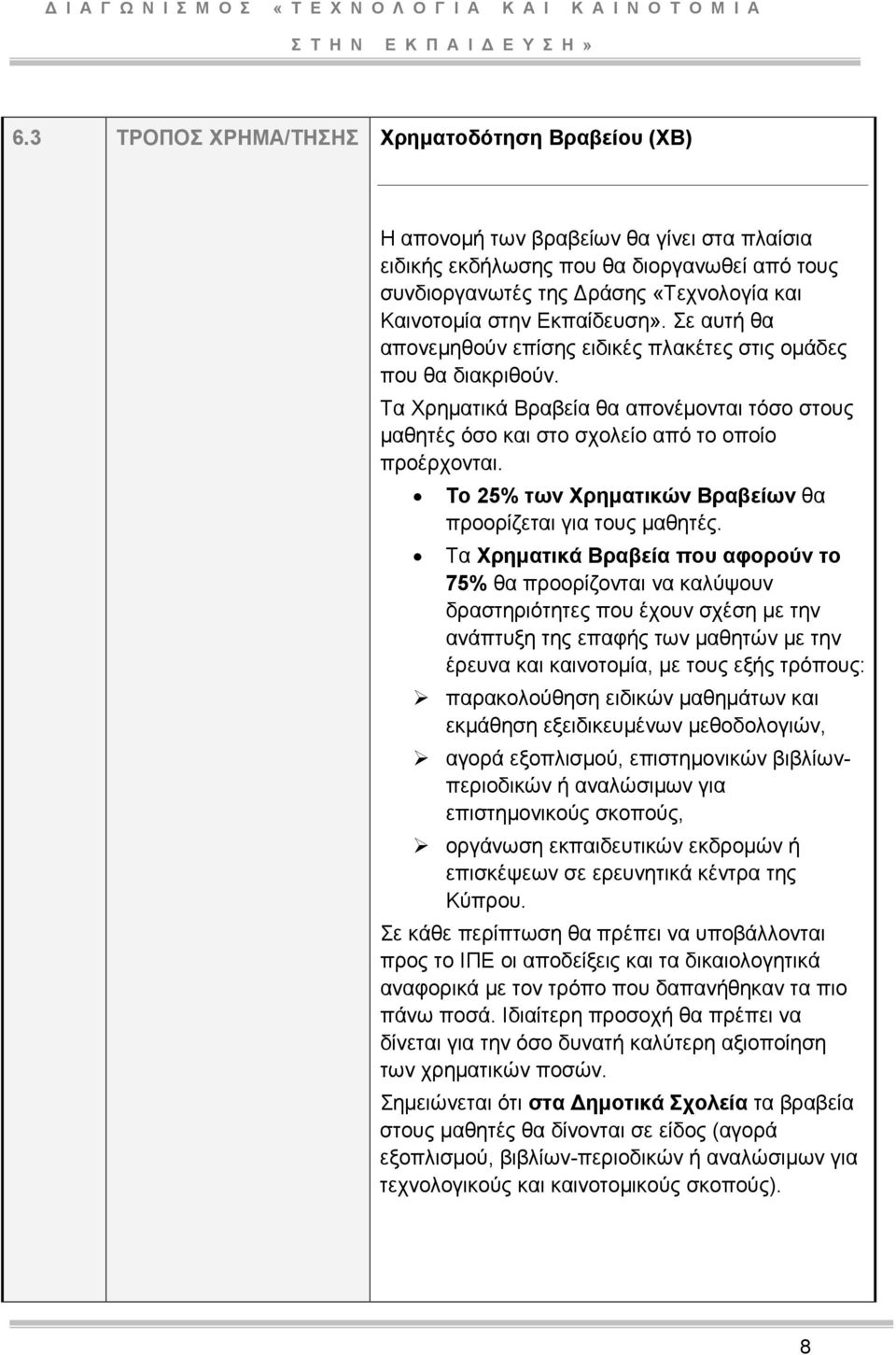 Το 25% των Χρηµατικών Βραβείων θα προορίζεται για τους µαθητές.