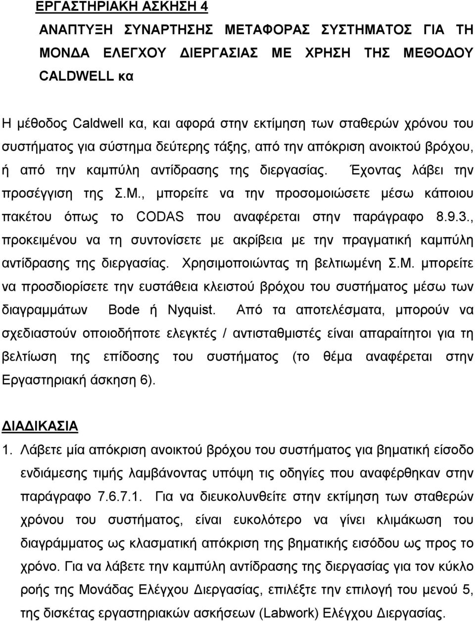 , μπορείτε να την προσομοιώσετε μέσω κάποιου πακέτου όπως το CODAS που αναφέρεται στην παράγραφο 8.9.3., προκειμένου να τη συντονίσετε με ακρίβεια με την πραγματική καμπύλη αντίδρασης της διεργασίας.