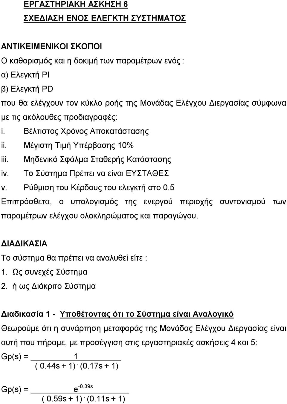 Το Σύστημα Πρέπει να είναι ΕΥΣΤΑΘΕΣ v. Ρύθμιση του Κέρδους του ελεγκτή στο 0.5 Επιπρόσθετα, ο υπολογισμός της ενεργού περιοχής συντονισμού των παραμέτρων ελέγχου ολοκληρώματος και παραγώγου.