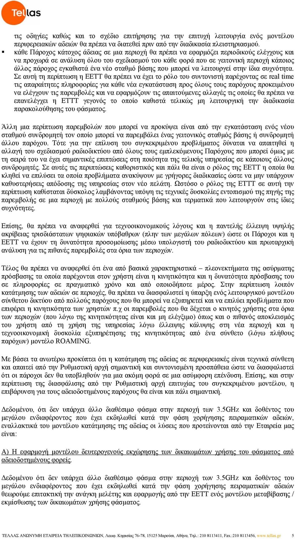 εγκαθιστά ένα νέο σταθµό βάσης που µπορεί να λειτουργεί στην ίδια συχνότητα.