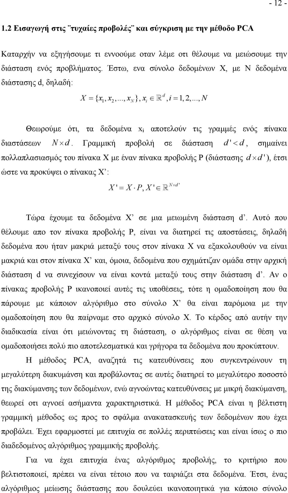 Γραµµική προβολή σε διάσταση d' < d, σηµαίνει πολλαπλασιασµός του πίνακα Χ µε έναν πίνακα προβολής P (διάστασης ώστε να προκύψει ο πίνακας Χ : X ' = X P, X ' N d' d d' ), έτσι Τώρα έχουµε τα δεδοµένα