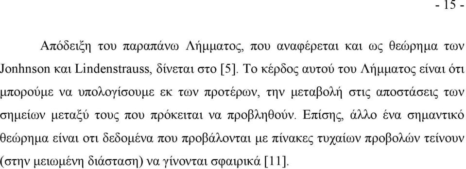 Το κέρδος αυτού του Λήµµατος είναι ότι µπορούµε να υπολογίσουµε εκ των προτέρων, την µεταβολή στις αποστάσεις