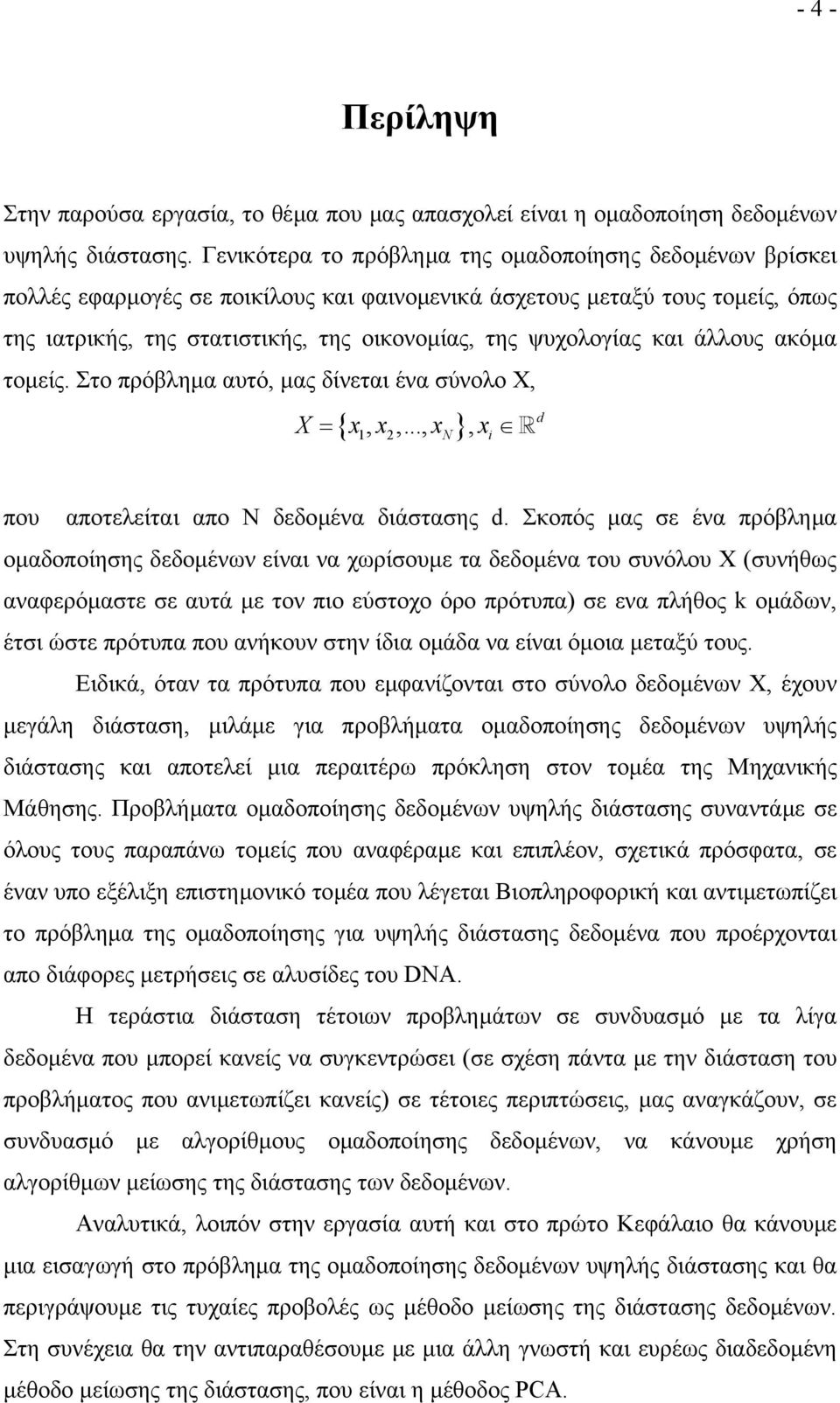 και άλλους ακόµα τοµείς. Στο πρόβληµα αυτό, µας δίνεται ένα σύνολο Χ, { } X = x, x,..., x, x 1 2 N i d που αποτελείται απο Ν δεδοµένα διάστασης d.