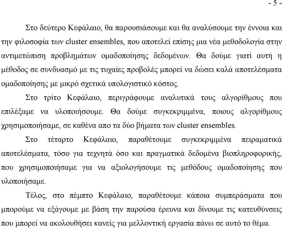 Στο τρίτο Κεφάλαιο, περιγράφουµε αναλυτικά τους αλγορίθµους που επιλέξαµε να υλοποιήσουµε.