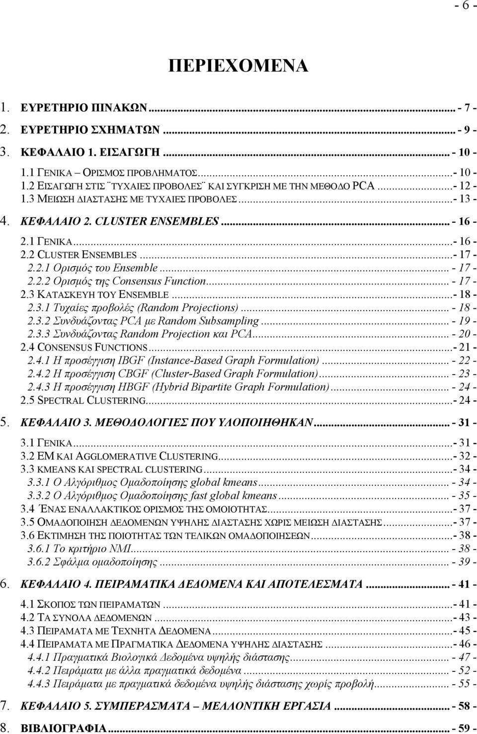 .. - 17-2.3 ΚΑΤΑΣΚΕΥΗ ΤΟΥ ENSEMBLE...- 18-2.3.1 Τυχαίες προβολές (Random Projections)... - 18-2.3.2 Συνδυάζοντας PCA µε Random Subsampling... - 19-2.3.3 Συνδυάζοντας Random Projection και PCA... - 20-2.