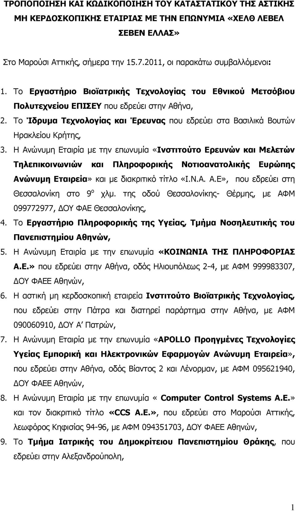 Η Ανώνυμη Εταιρία με την επωνυμία «Ινστιτούτο Ερευνών και Μελετών Τηλεπικοινωνιών και Πληροφορικής Νοτιοανατολικής Ευρώπης Ανώνυμη Εταιρεία» και με διακριτικό τίτλο «Ι.Ν.Α. Α.Ε», που εδρεύει στη Θεσσαλονίκη στο 9 ο χλμ.