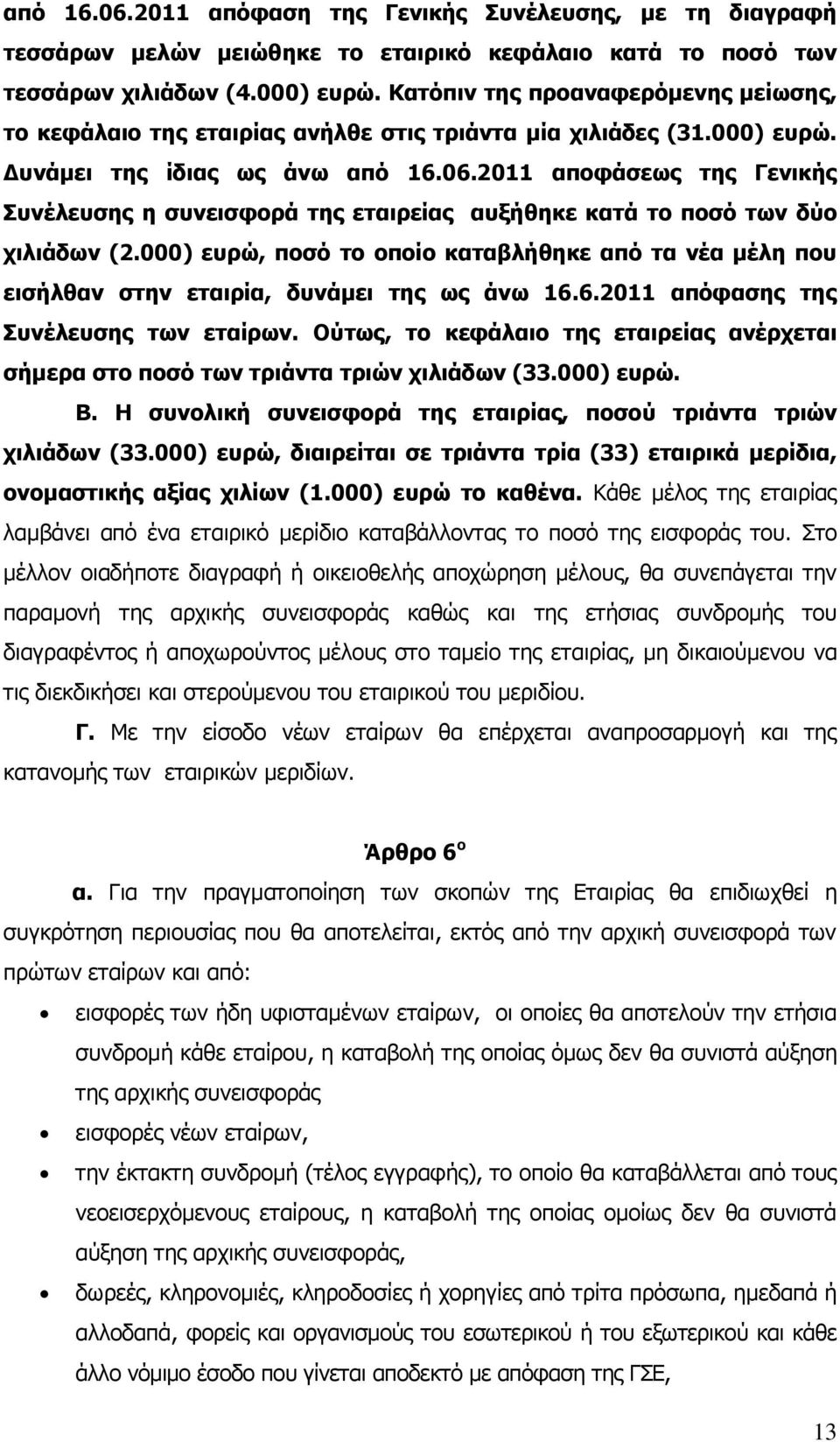 2011 αποφάσεως της Γενικής Συνέλευσης η συνεισφορά της εταιρείας αυξήθηκε κατά το ποσό των δύο χιλιάδων (2.