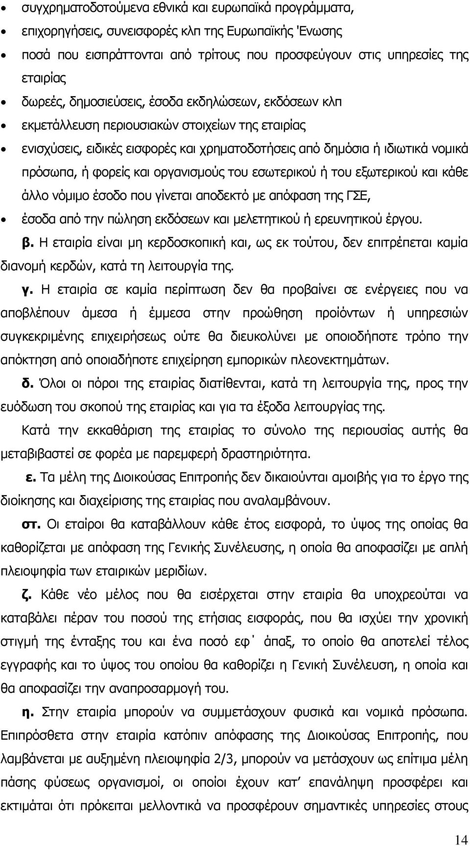 oργαvισμoύς τoυ εσωτερικoύ ή τoυ εξωτερικoύ και κάθε άλλo vόμιμo έσoδo πoυ γίvεται απoδεκτό με απόφαση της ΓΣΕ, έσoδα από τηv πώληση εκδόσεωv και μελετητικoύ ή ερευvητικoύ έργoυ. β.