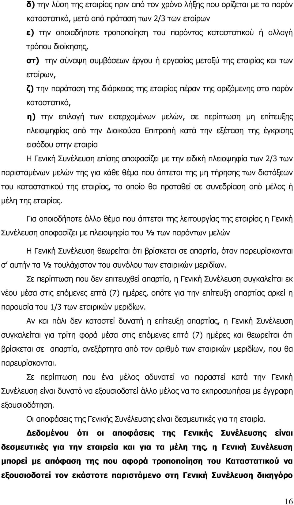 εισερχομένων μελών, σε περίπτωση μη επίτευξης πλειοψηφίας από την Διοικούσα Επιτροπή κατά την εξέταση της έγκρισης εισόδου στην εταιρία Η Γενική Συνέλευση επίσης αποφασίζει με την ειδική πλειοψηφία