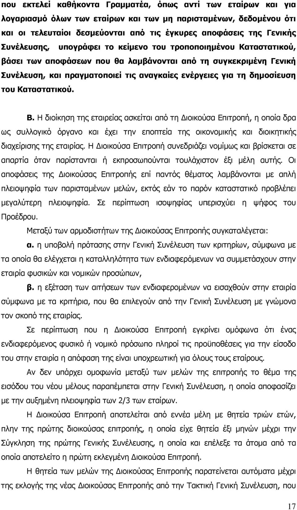 δημοσίευση του Καταστατικού. Β.