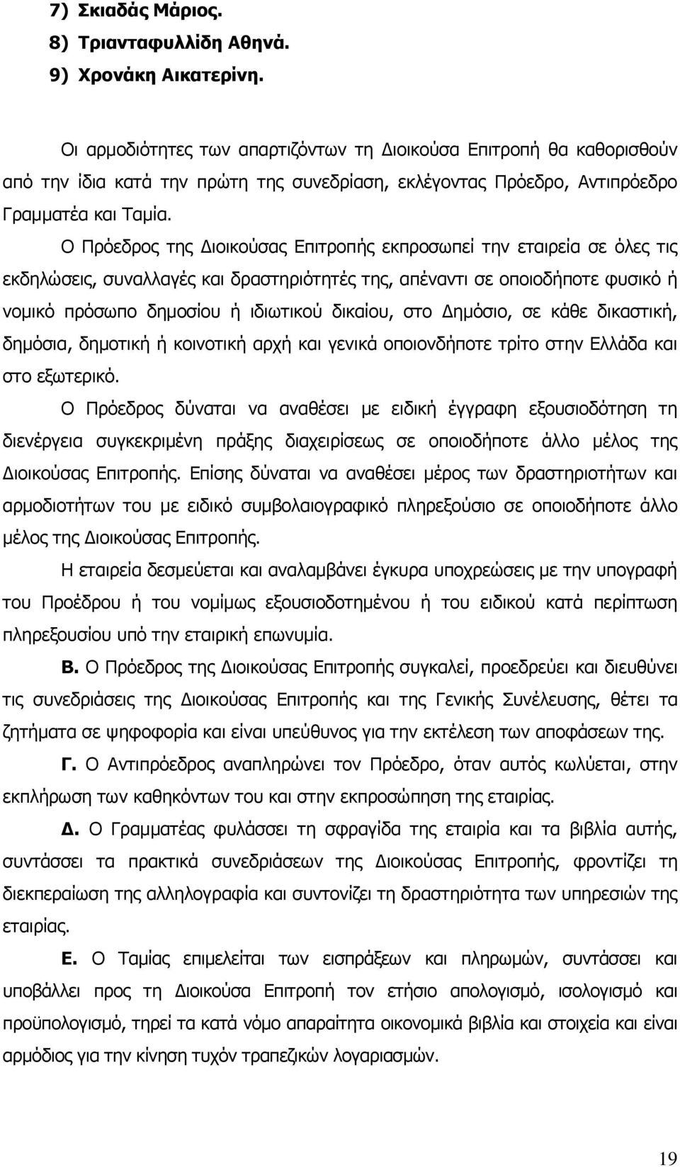 Ο Πρόεδρος της Διοικούσας Επιτροπής εκπροσωπεί την εταιρεία σε όλες τις εκδηλώσεις, συναλλαγές και δραστηριότητές της, απέναντι σε οποιοδήποτε φυσικό ή νομικό πρόσωπο δημοσίου ή ιδιωτικού δικαίου,