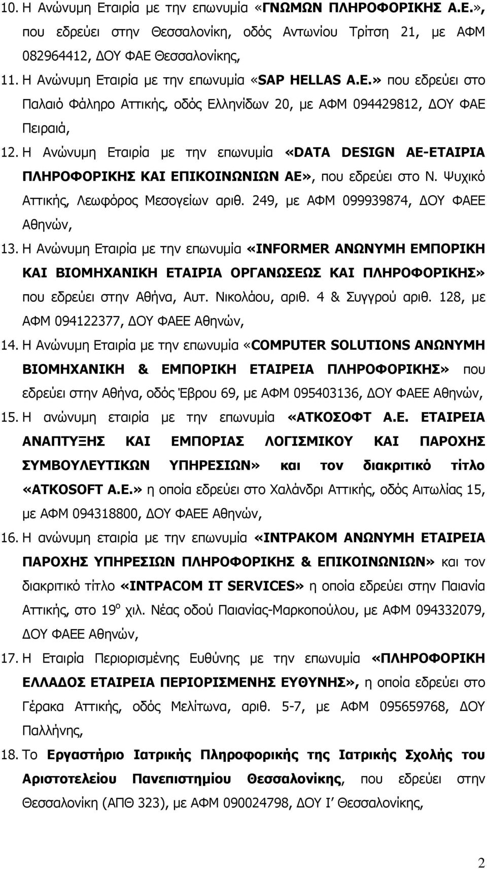 Η Ανώνυμη Εταιρία με την επωνυμία «DATA DESIGN AE-ΕΤΑΙΡΙΑ ΠΛΗΡΟΦΟΡΙΚΗΣ ΚΑΙ ΕΠΙΚΟΙΝΩΝΙΩΝ ΑΕ», που εδρεύει στο Ν. Ψυχικό Αττικής, Λεωφόρος Μεσογείων αριθ. 249, με ΑΦΜ 099939874, ΔΟΥ ΦΑΕΕ Αθηνών, 13.