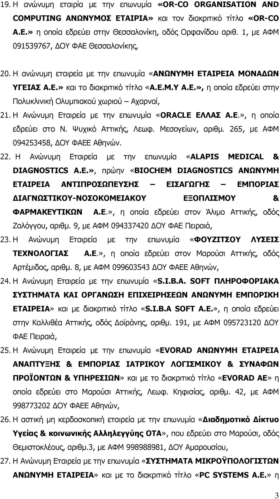 Η Ανώνυμη Εταιρεία με την επωνυμία «ORACLE ΕΛΛΑΣ Α.Ε.», η οποία εδρεύει στο Ν. Ψυχικό Αττικής, Λεωφ. Μεσογείων, αριθμ. 265, με ΑΦΜ 094253458, ΔΟΥ ΦΑΕΕ Αθηνών. 22.