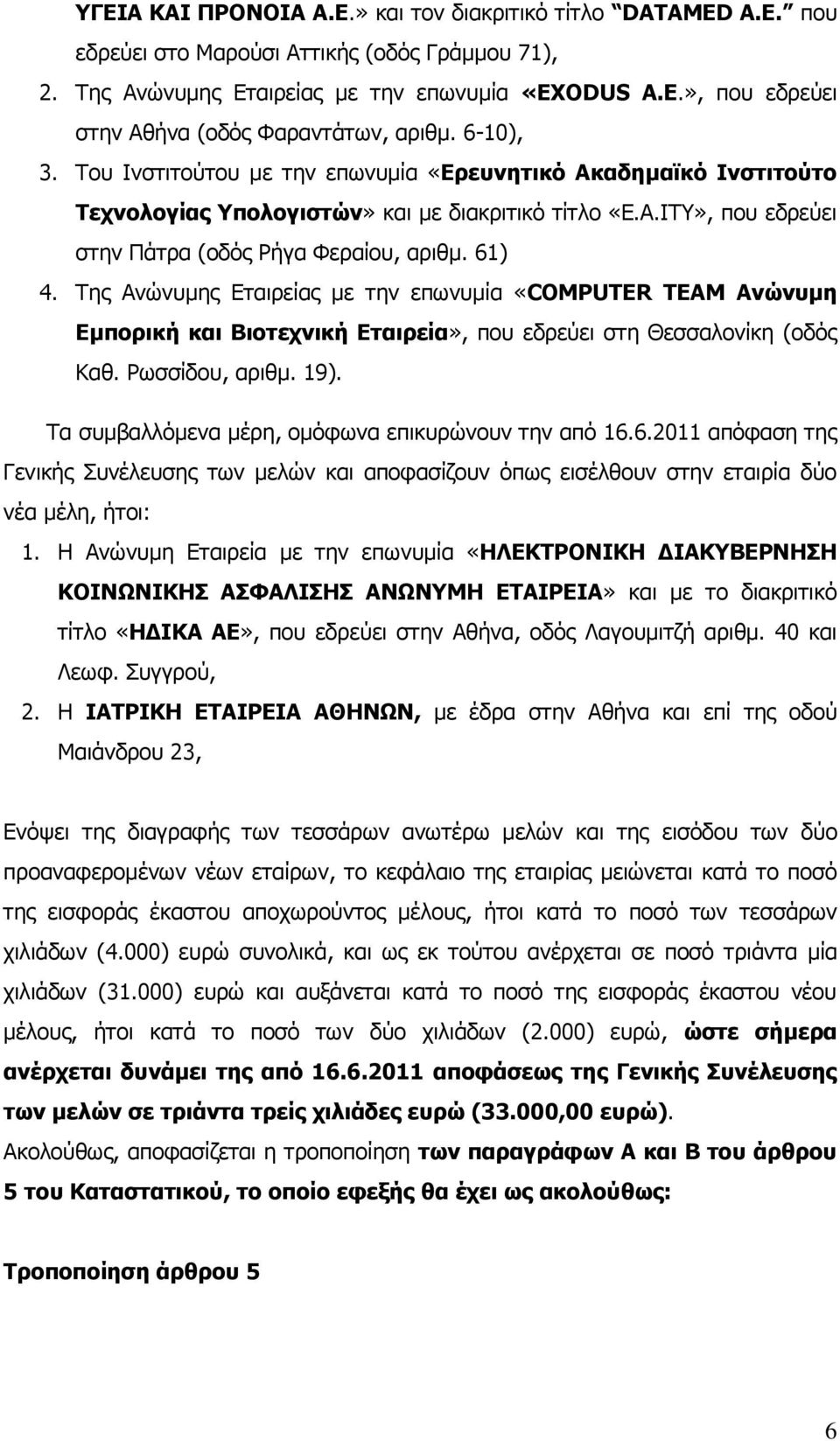 Της Ανώνυμης Εταιρείας με την επωνυμία «COMPUTER TEAM Ανώνυμη Εμπορική και Βιοτεχνική Εταιρεία», που εδρεύει στη Θεσσαλονίκη (οδός Καθ. Ρωσσίδου, αριθμ. 19).