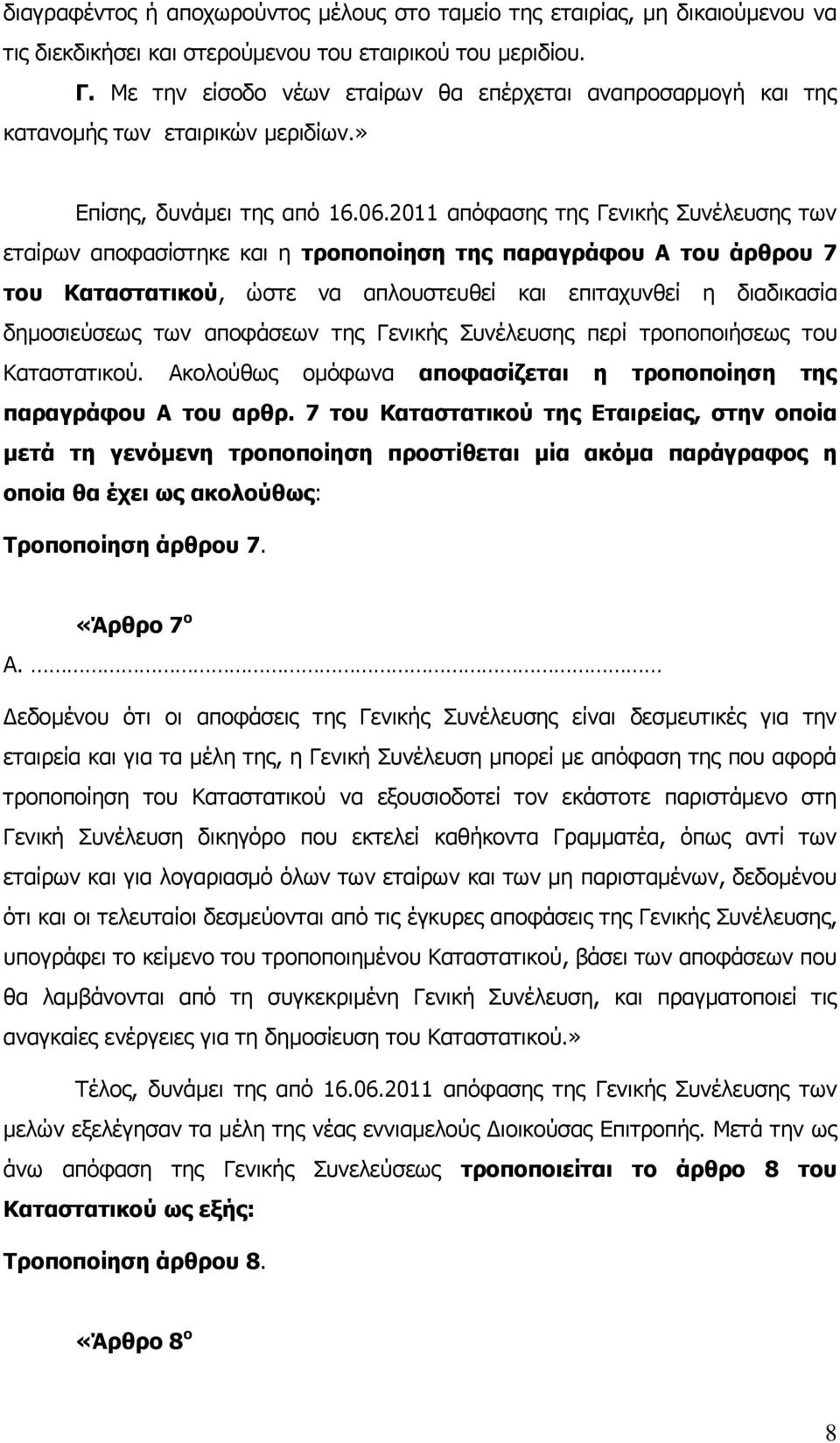 2011 απόφασης της Γενικής Συνέλευσης των εταίρων αποφασίστηκε και η τροποποίηση της παραγράφου Α του άρθρου 7 του Καταστατικού, ώστε να απλουστευθεί και επιταχυνθεί η διαδικασία δημοσιεύσεως των