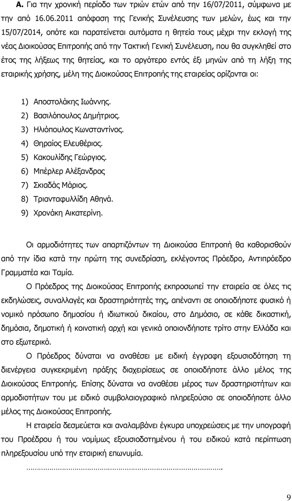 που θα συγκληθεί στο έτος της λήξεως της θητείας, και το αργότερο εντός έξι μηνών από τη λήξη της εταιρικής χρήσης, μέλη της Διοικούσας Επιτροπής της εταιρείας ορίζονται οι: 1) Αποστολάκης Ιωάννης.