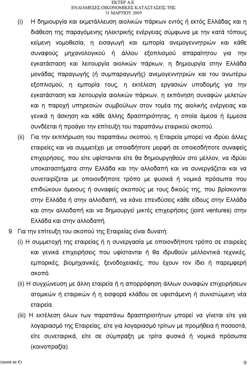 ανεμογεννητριών και κάθε συναφούς μηχανολογικού ή άλλου εξοπλισμού απαραίτητου για την εγκατάσταση και λειτουργία αιολικών πάρκων, η δημιουργία στην Ελλάδα μονάδας παραγωγής (ή συμπαραγωγής)