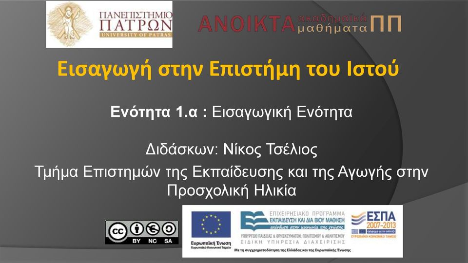 α : Εισαγωγική Ενότητα Διδάσκων: Νίκος