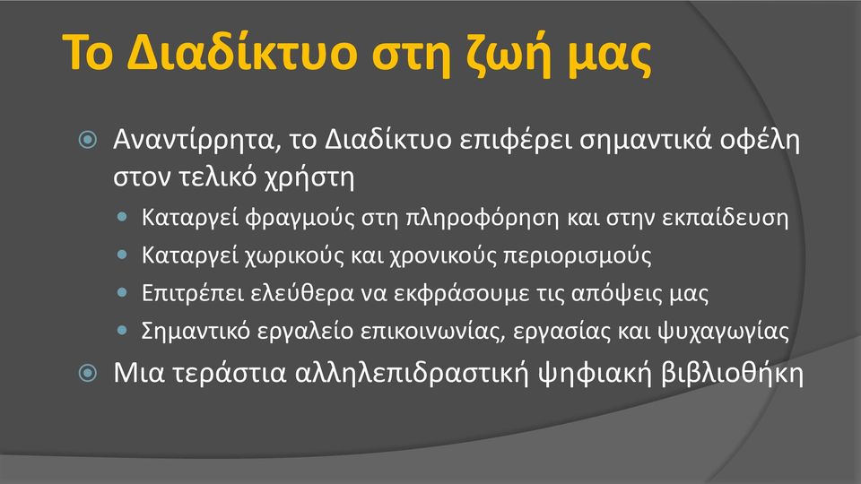 και χρονικούς περιορισμούς Επιτρέπει ελεύθερα να εκφράσουμε τις απόψεις μας Σημαντικό