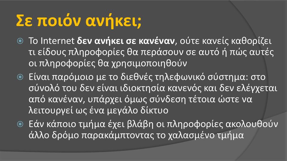 του δεν είναι ιδιοκτησία κανενός και δεν ελέγχεται από κανέναν, υπάρχει όμως σύνδεση τέτοια ώστε να λειτουργεί