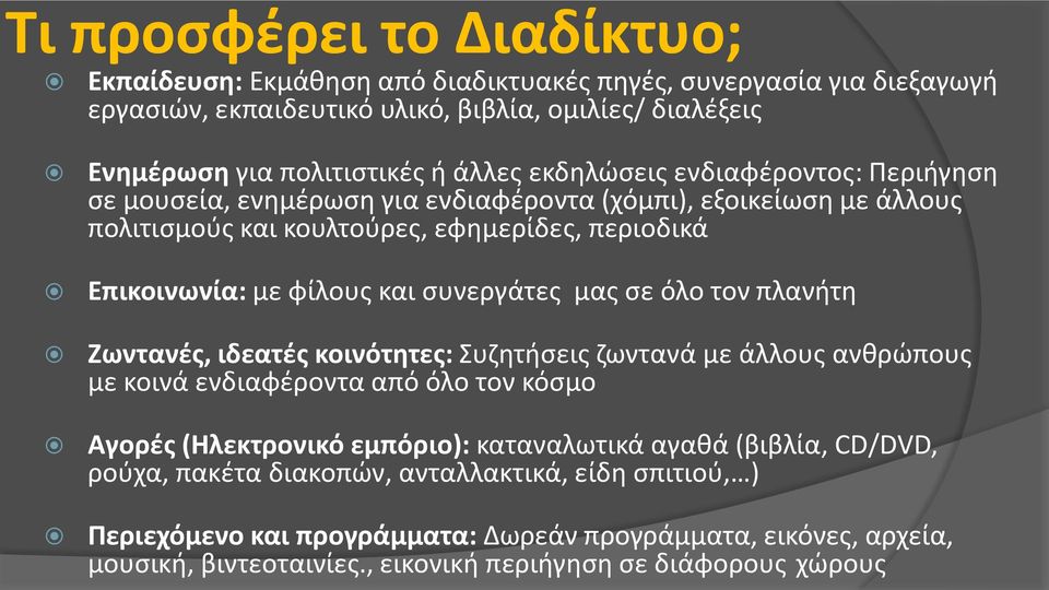 συνεργάτες μας σε όλο τον πλανήτη Ζωντανές, ιδεατές κοινότητες: Συζητήσεις ζωντανά με άλλους ανθρώπους με κοινά ενδιαφέροντα από όλο τον κόσμο Αγορές (Ηλεκτρονικό εμπόριο): καταναλωτικά