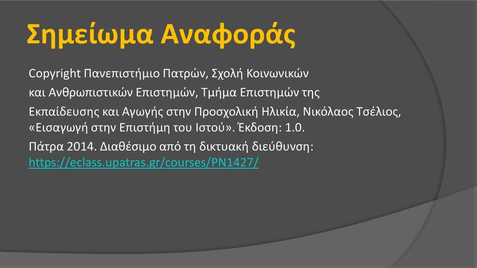 Προσχολική Ηλικία, Νικόλαος Τσέλιος, «Εισαγωγή στην Επιστήμη του Ιστού».