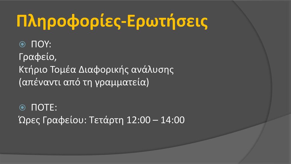 ανάλυσης (απέναντι από τη