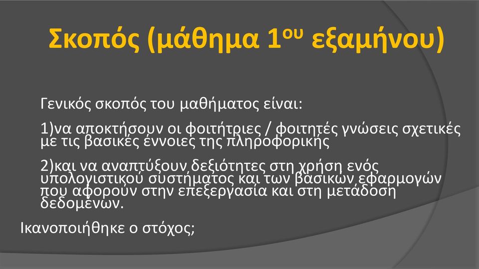 να αναπτύξουν δεξιότητες στη χρήση ενός υπολογιστικού συστήματος και των βασικών