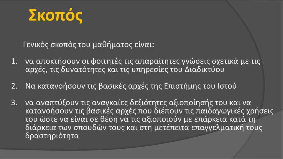 Να κατανοήσουν τις βασικές αρχές της Επιστήμης του Ιστού 3.