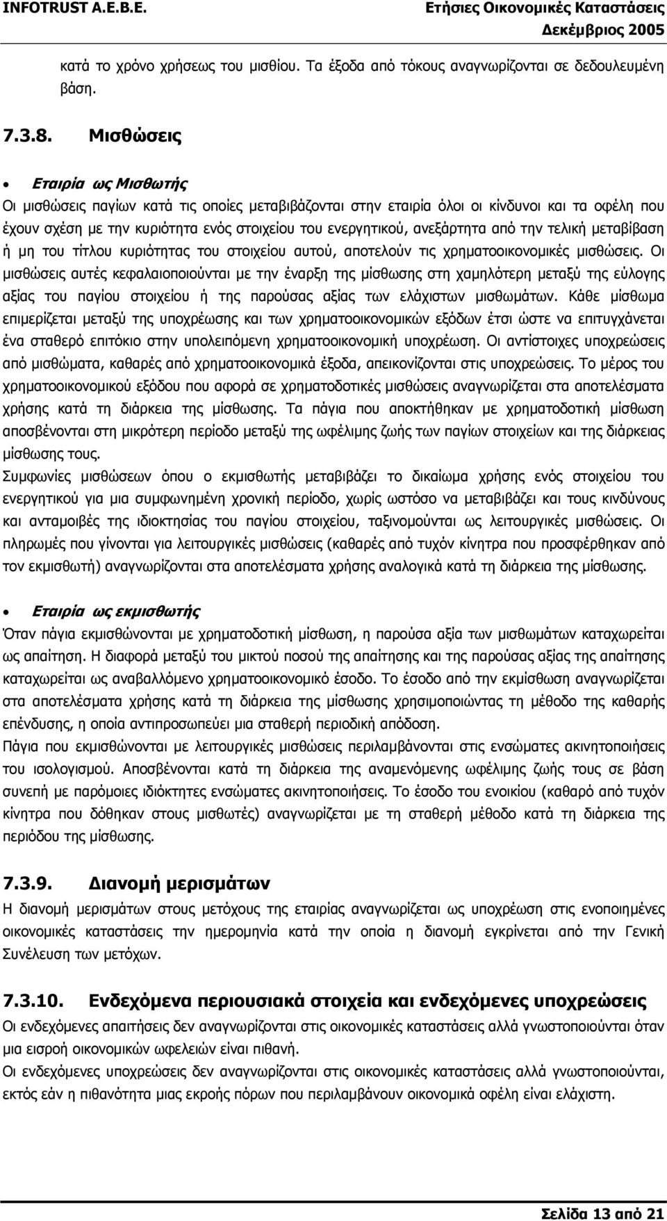 από την τελική µεταβίβαση ή µη του τίτλου κυριότητας του στοιχείου αυτού, αποτελούν τις χρηµατοοικονοµικές µισθώσεις.