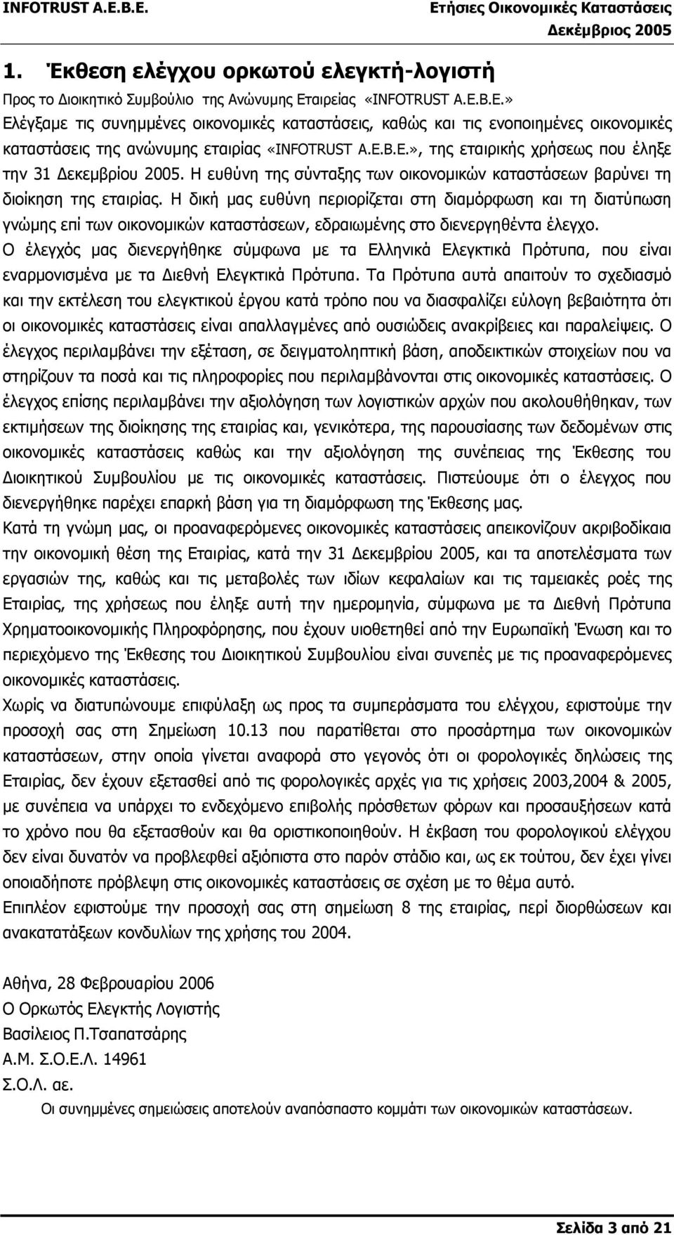 Η ευθύνη της σύνταξης των οικονοµικών καταστάσεων βαρύνει τη διοίκηση της εταιρίας.