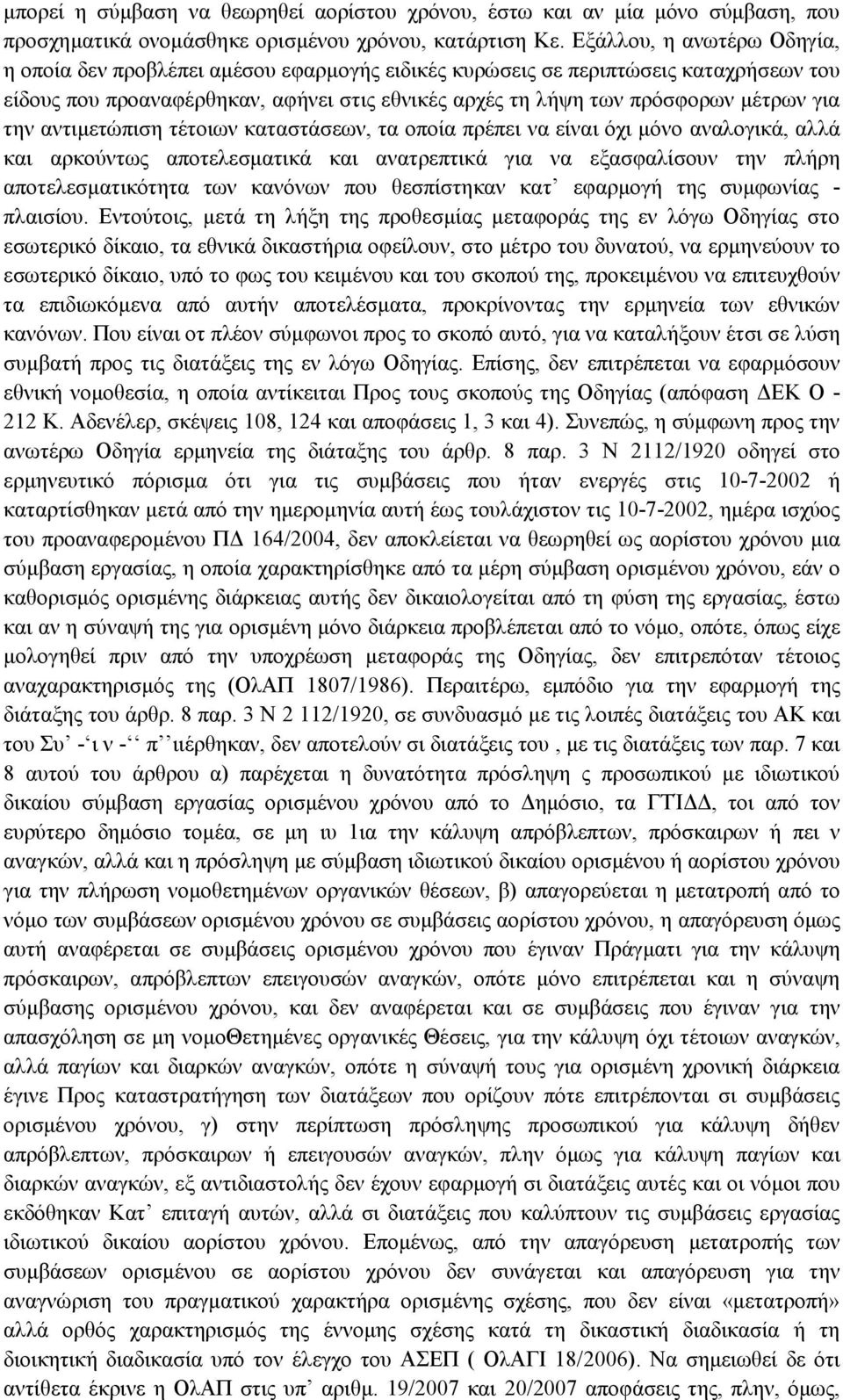 την αντιμετώπιση τέτοιων καταστάσεων, τα οποία πρέπει να είναι όχι μόνο αναλογικά, αλλά και αρκούντως αποτελεσματικά και ανατρεπτικά για να εξασφαλίσουν την πλήρη αποτελεσματικότητα των κανόνων που